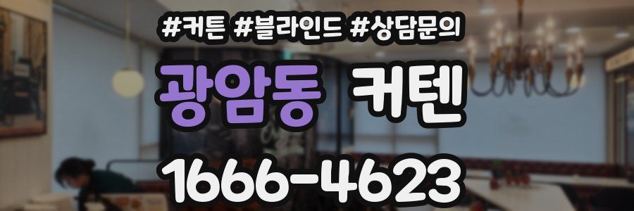 광암동 커텐