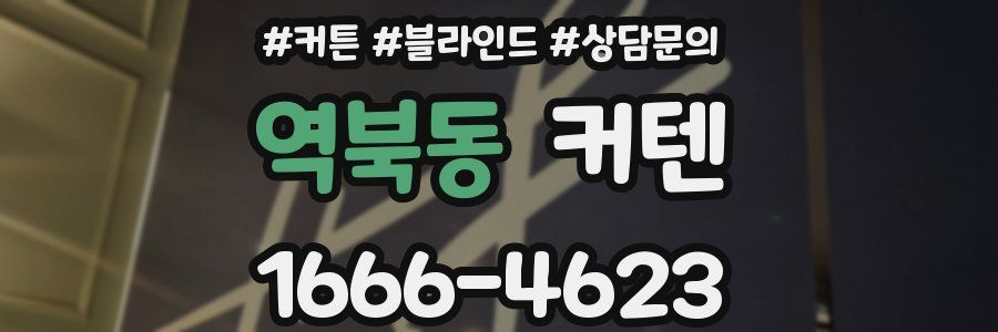 역북동 커텐