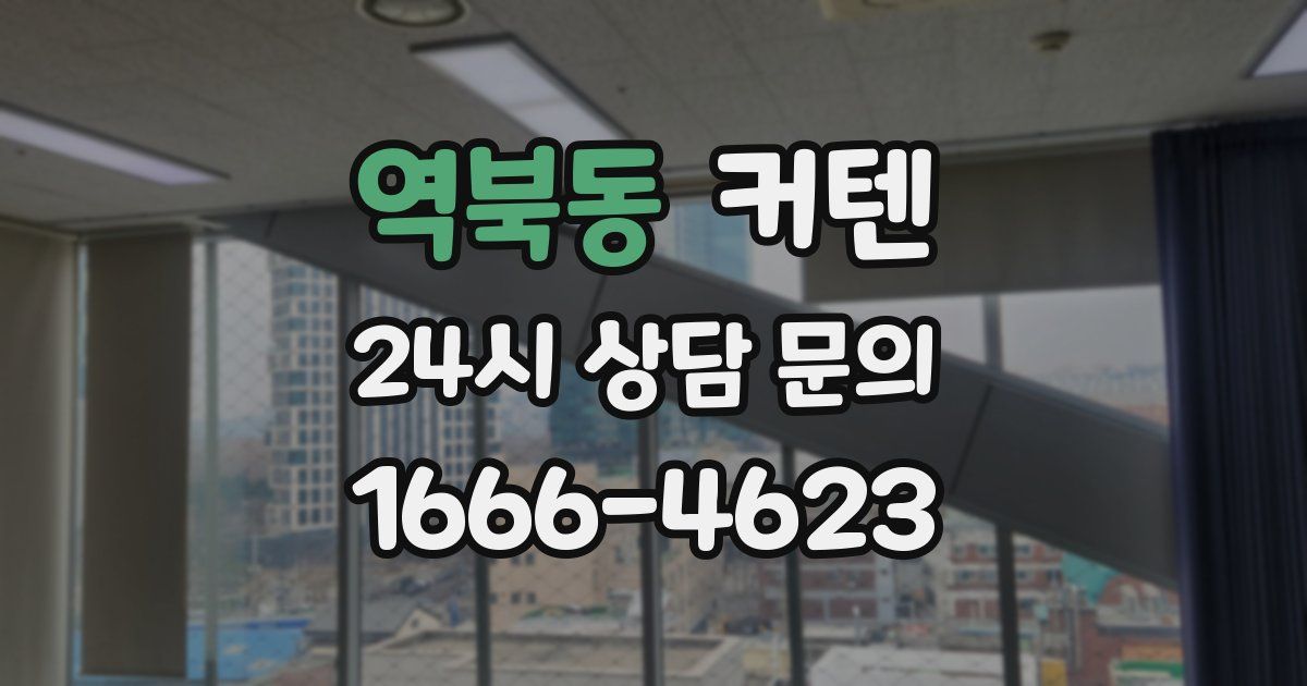 역북동 커텐