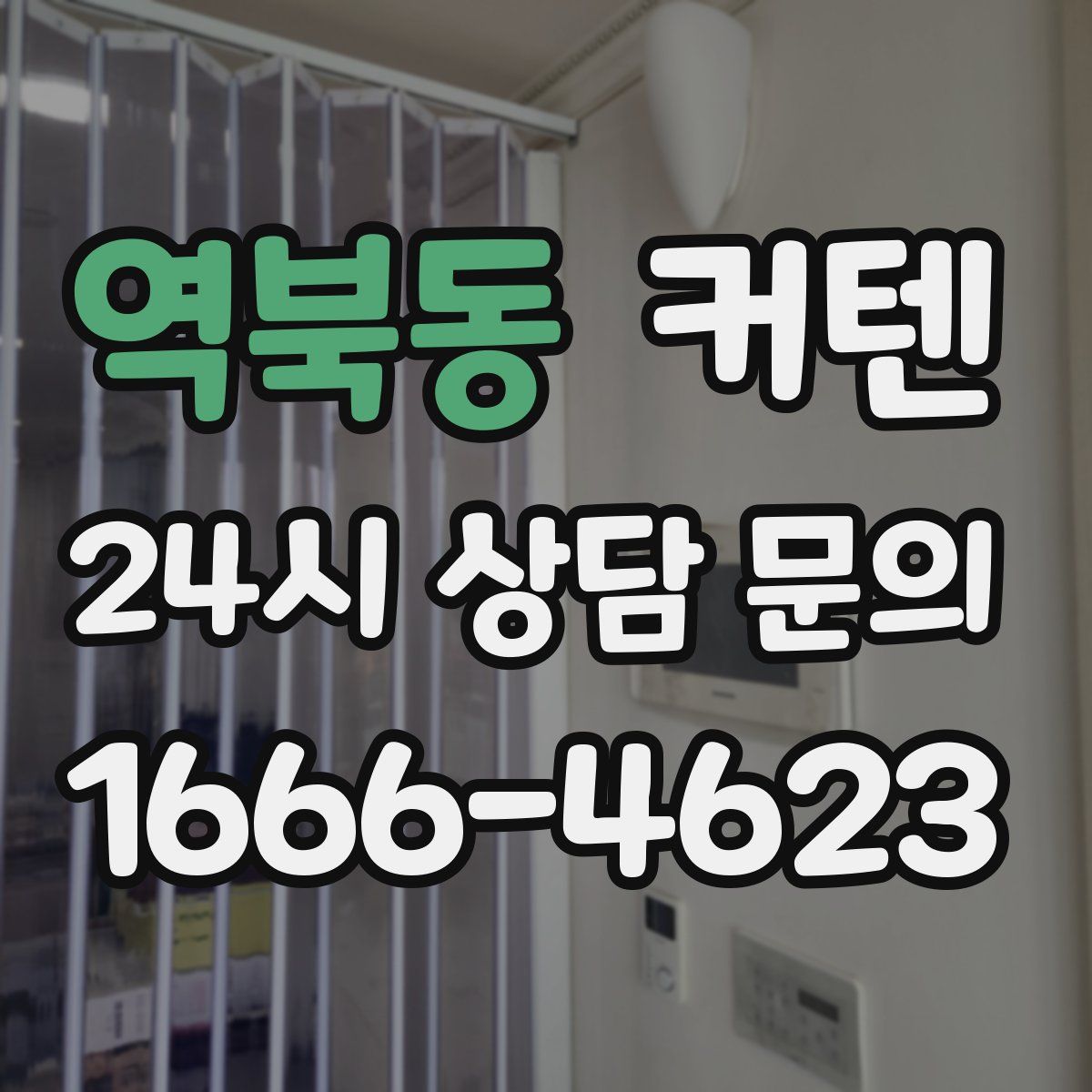 역북동 커텐