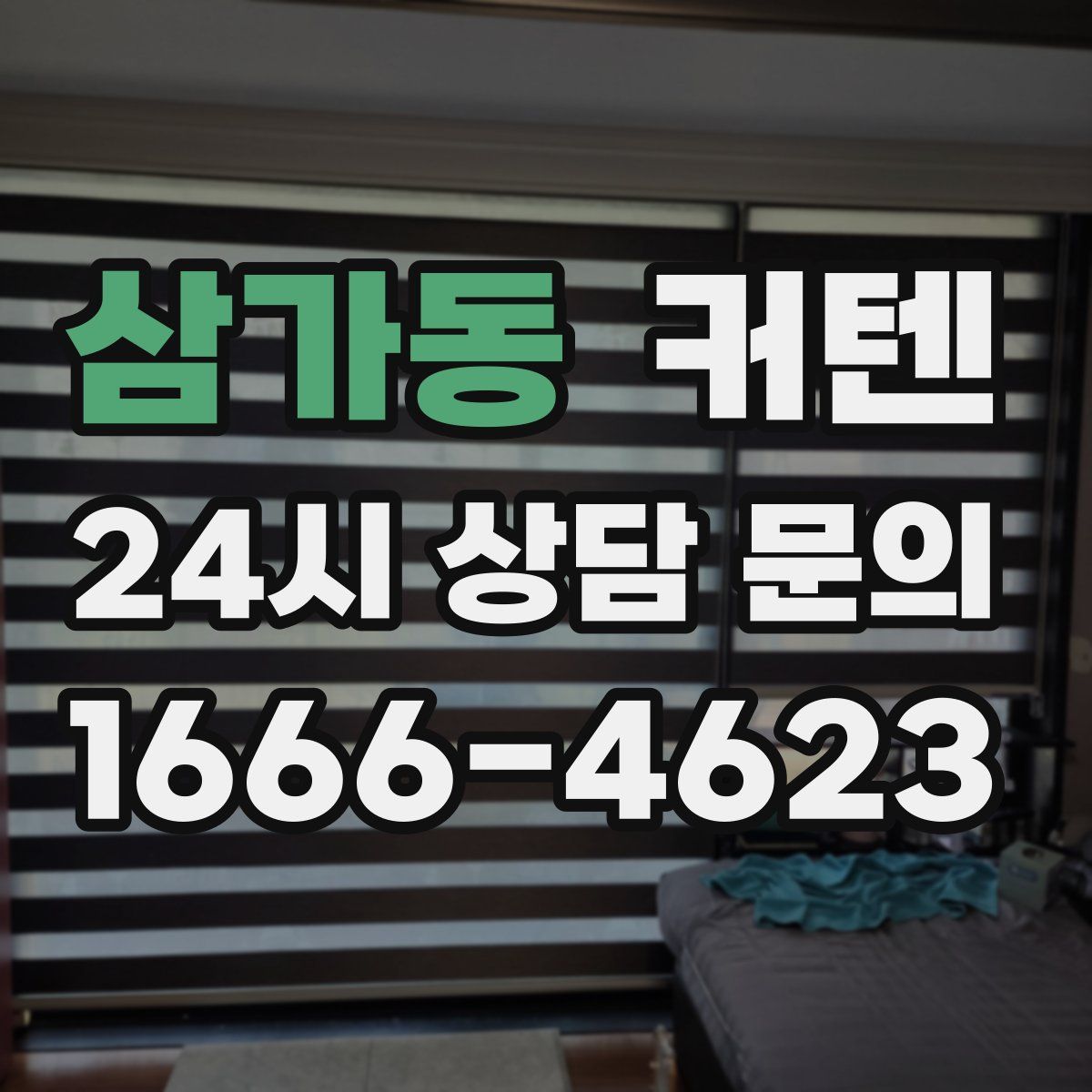 삼가동 커텐