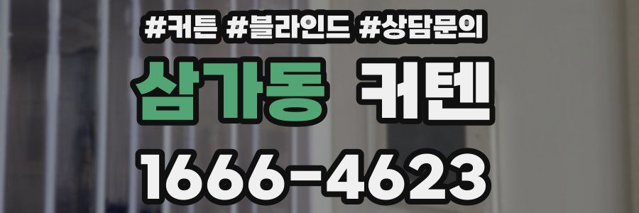 삼가동 커텐