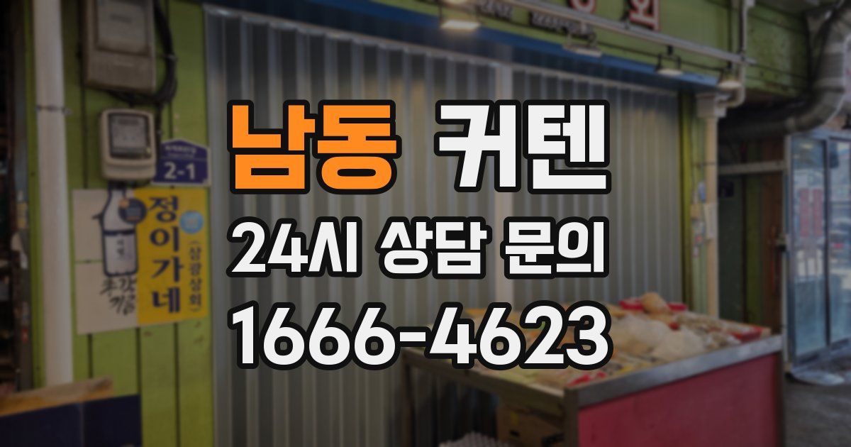 남동 커텐