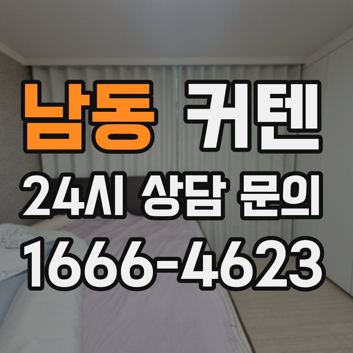 남동 커텐