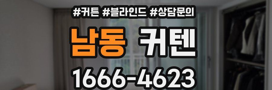 남동 커텐