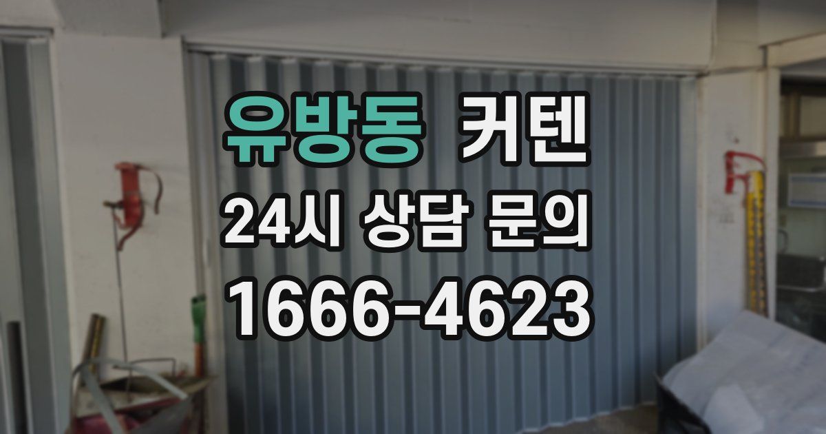 유방동 커텐