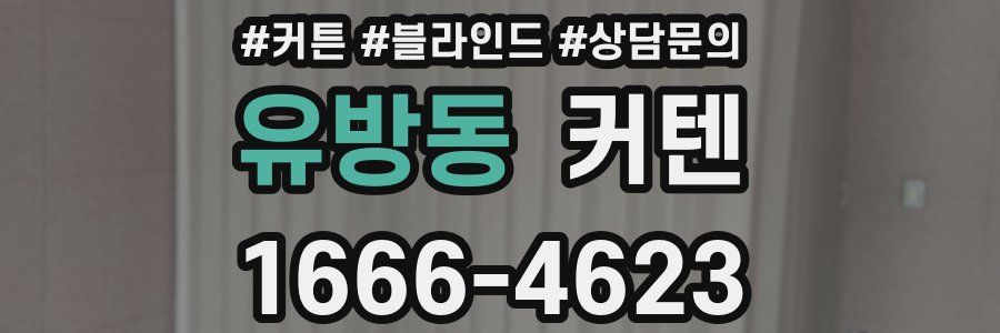 유방동 커텐