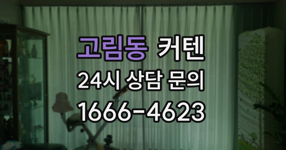 고림동 커텐