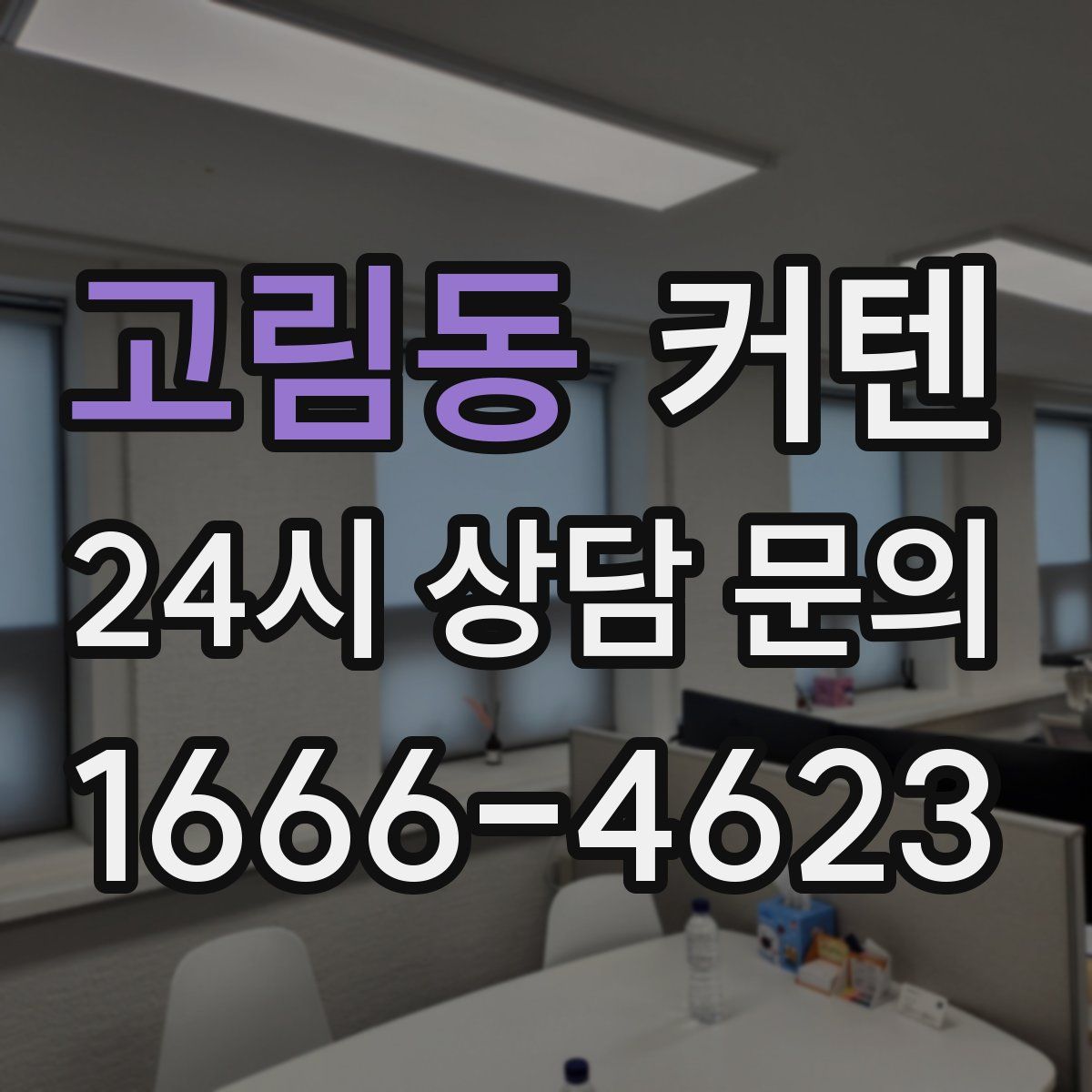 고림동 커텐