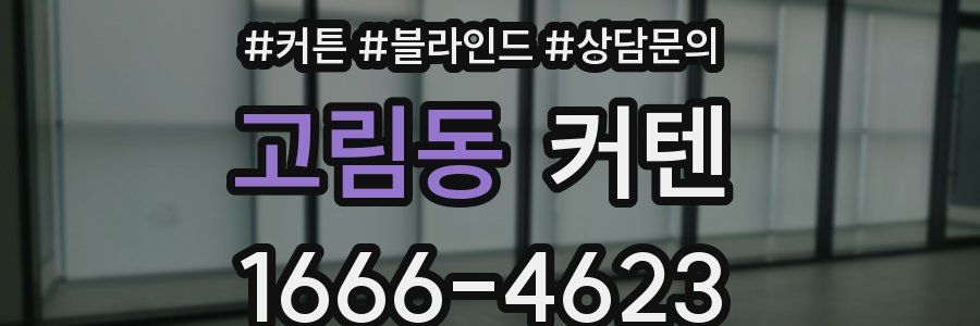 고림동 커텐