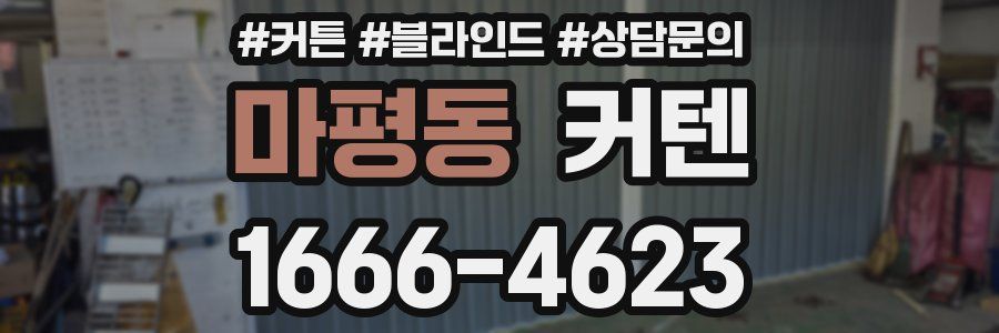 마평동 커텐