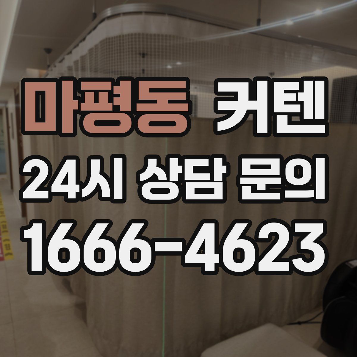 마평동 커텐