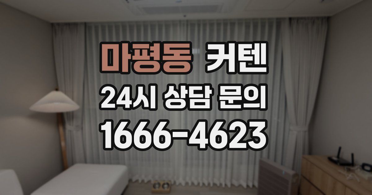 마평동 커텐