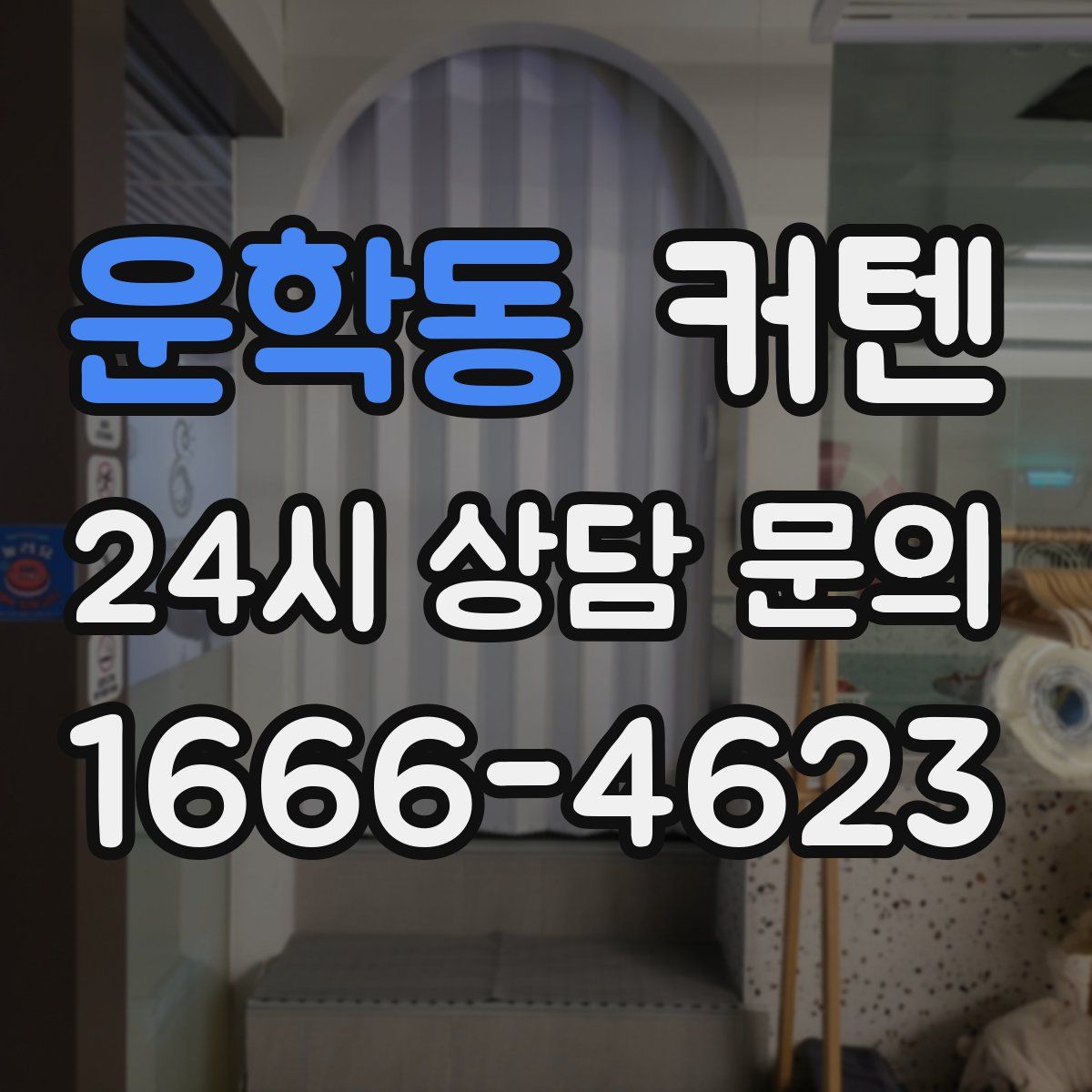 운학동 커텐