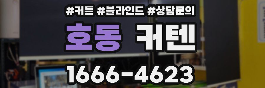 호동 커텐