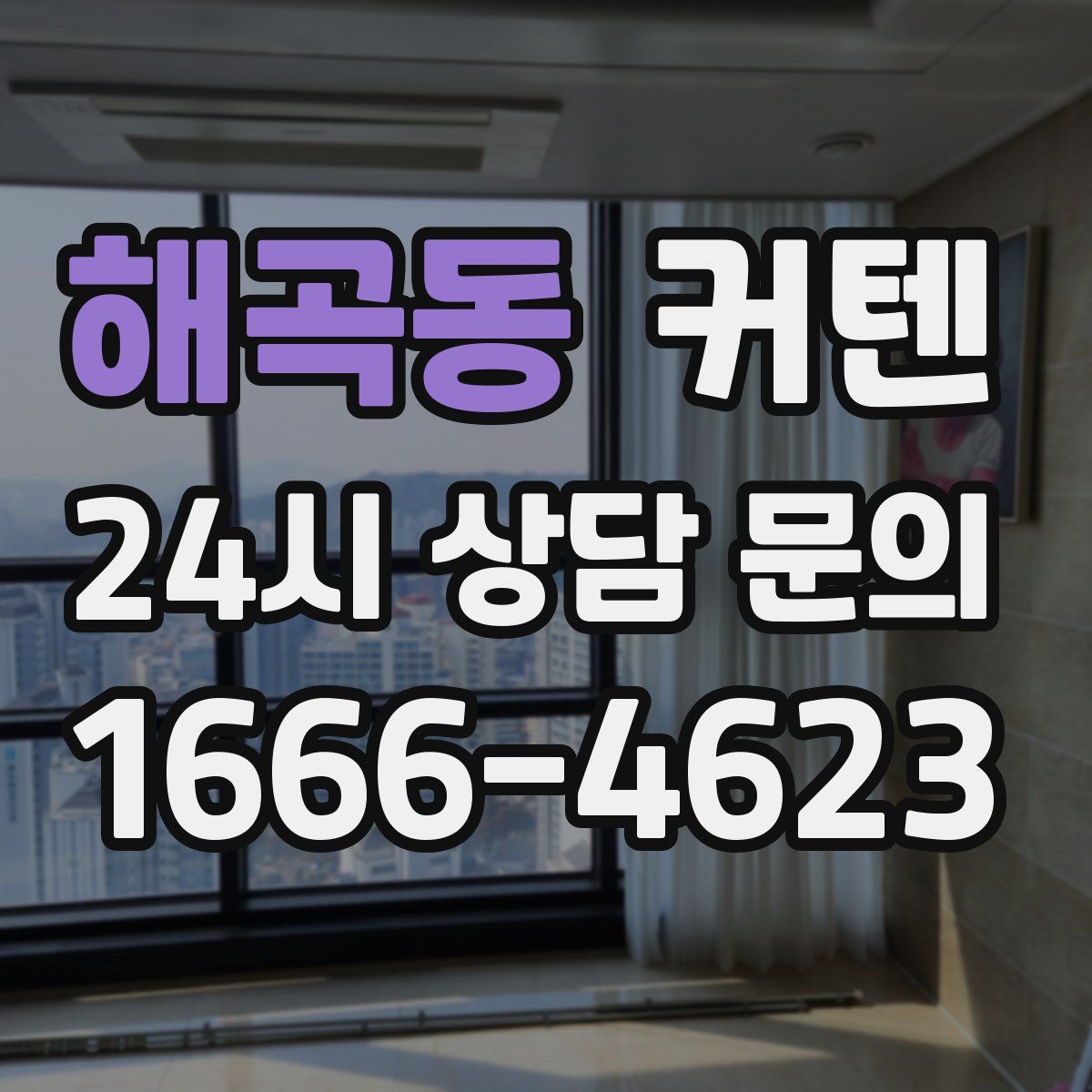 해곡동 커텐