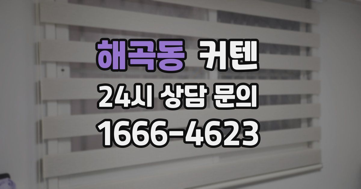 해곡동 커텐