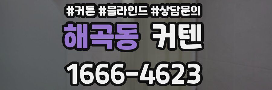 해곡동 커텐