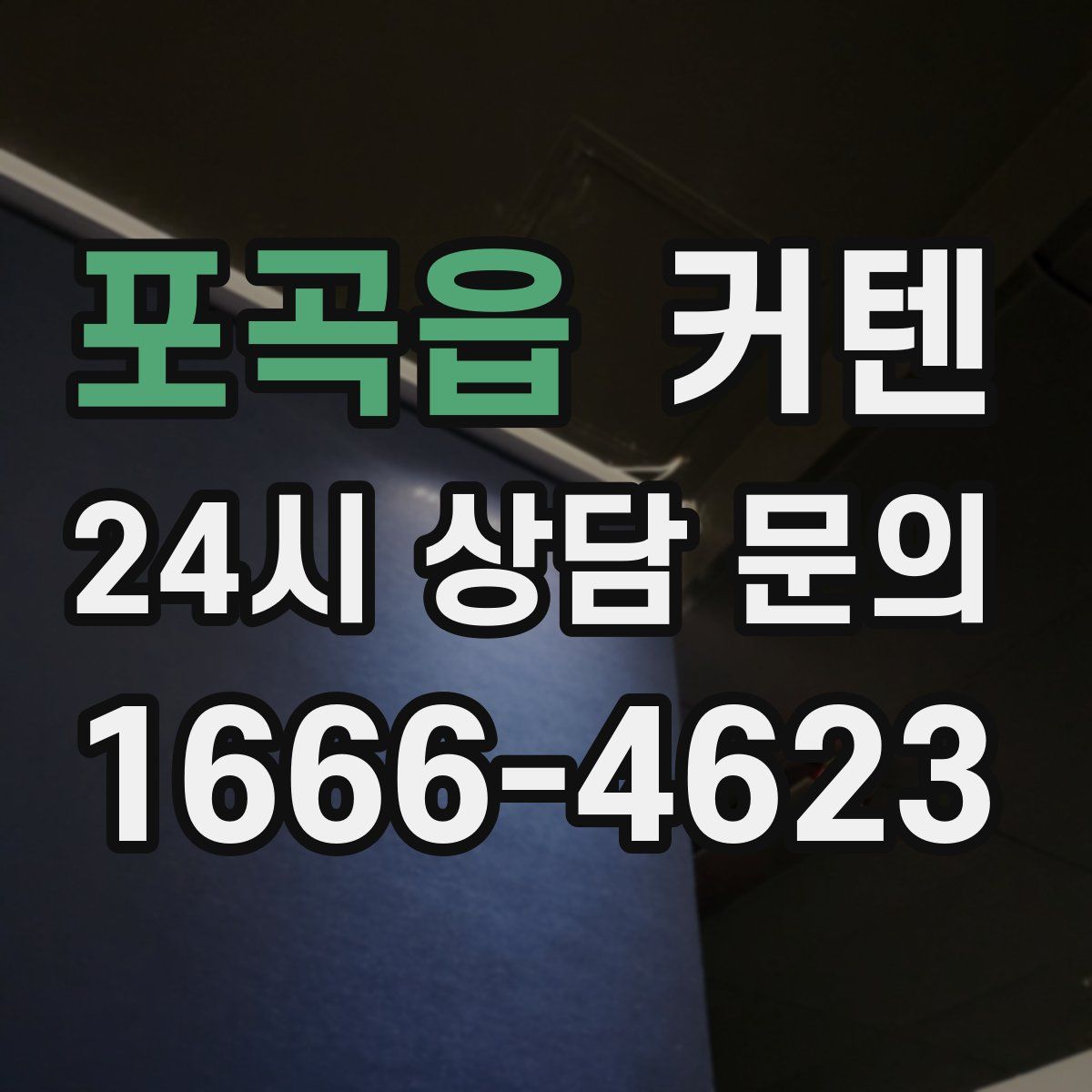 포곡읍 커텐