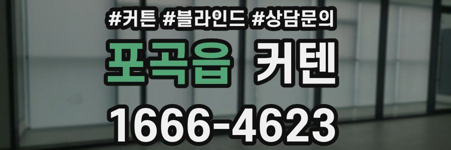 포곡읍 커텐