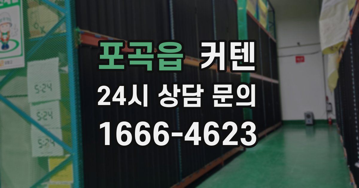 포곡읍 커텐