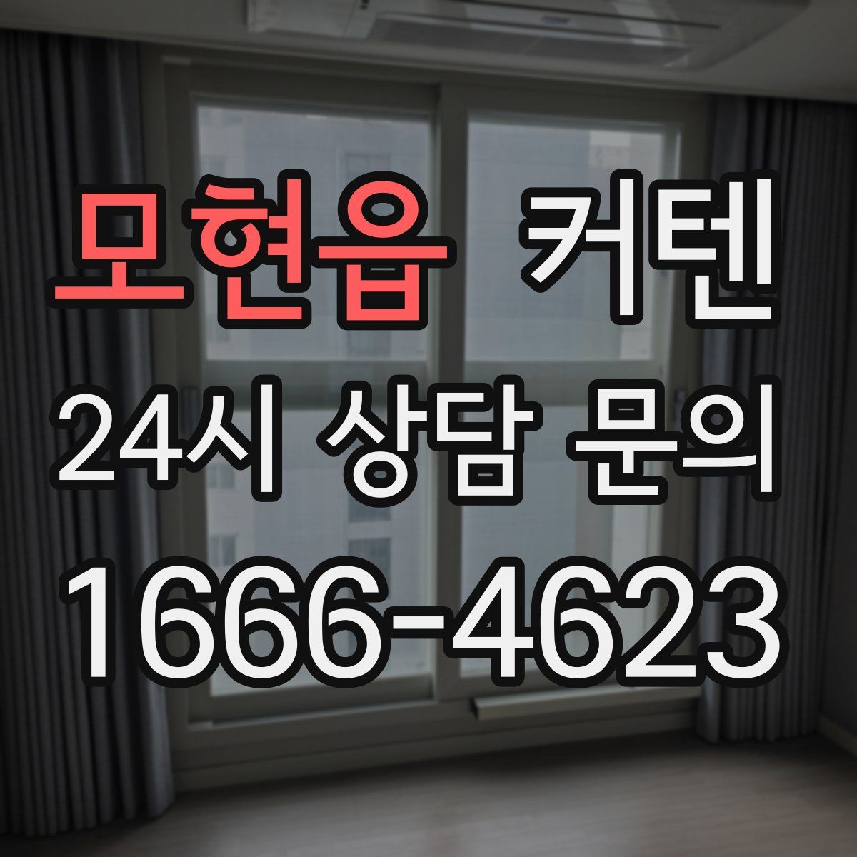 모현읍 커텐