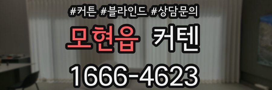 모현읍 커텐