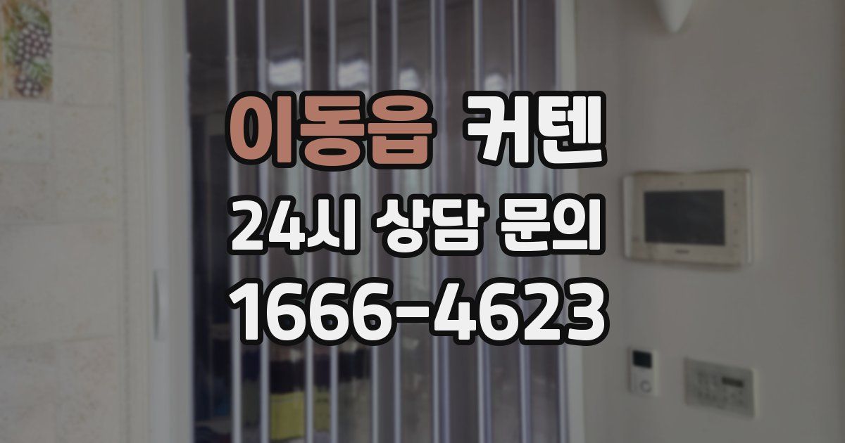 이동읍 커텐