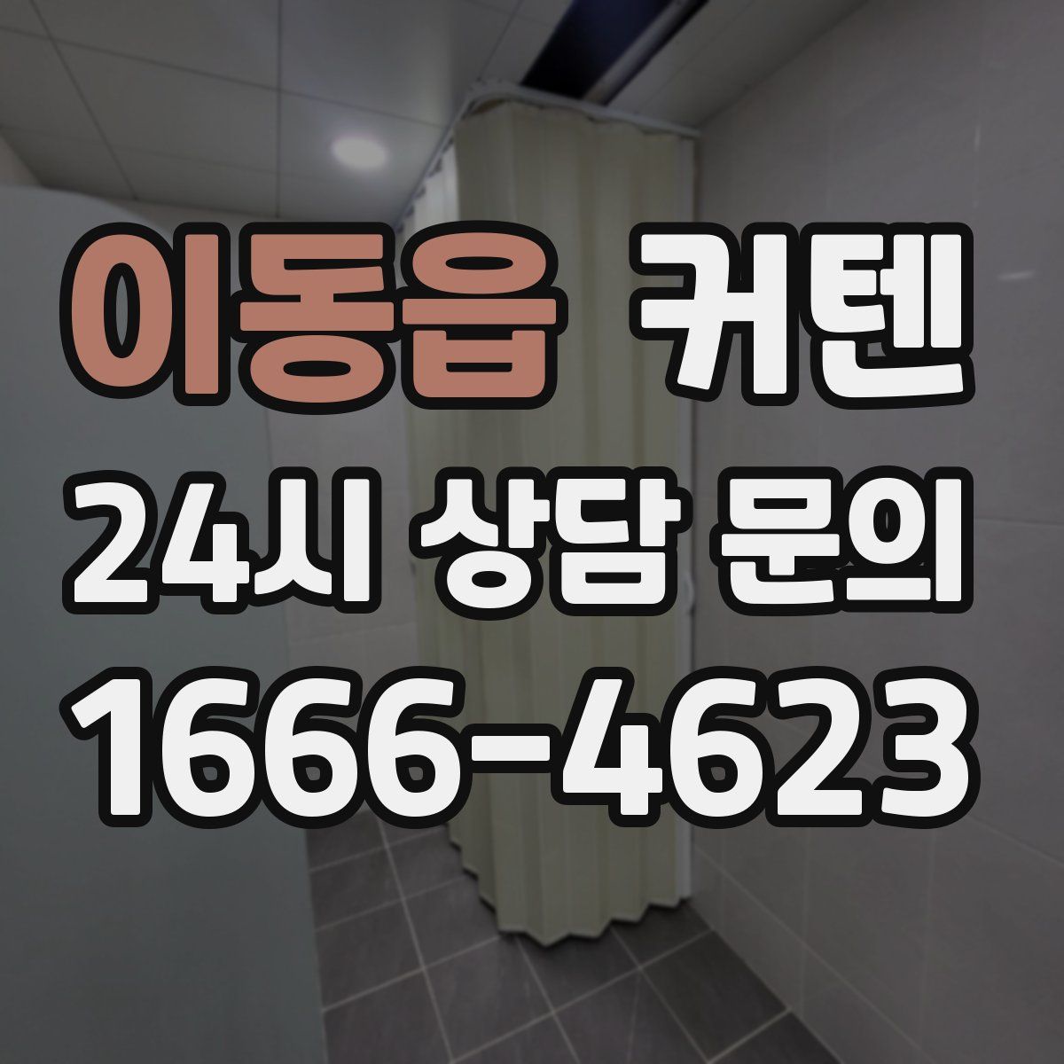 이동읍 커텐