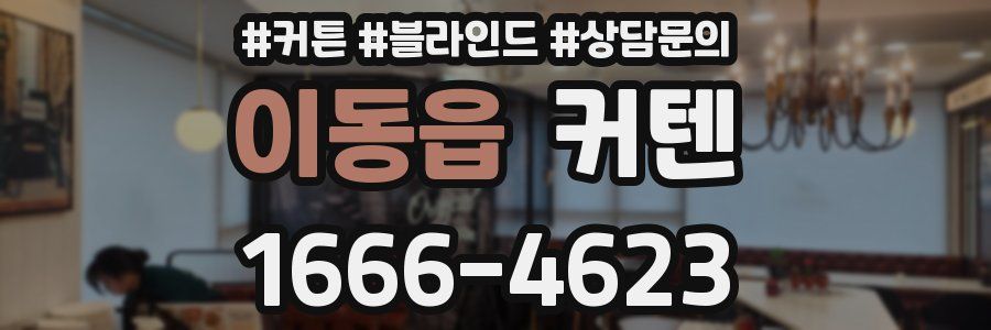 이동읍 커텐