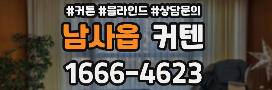 남사읍 커텐