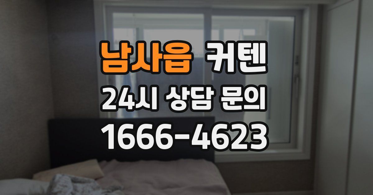 남사읍 커텐