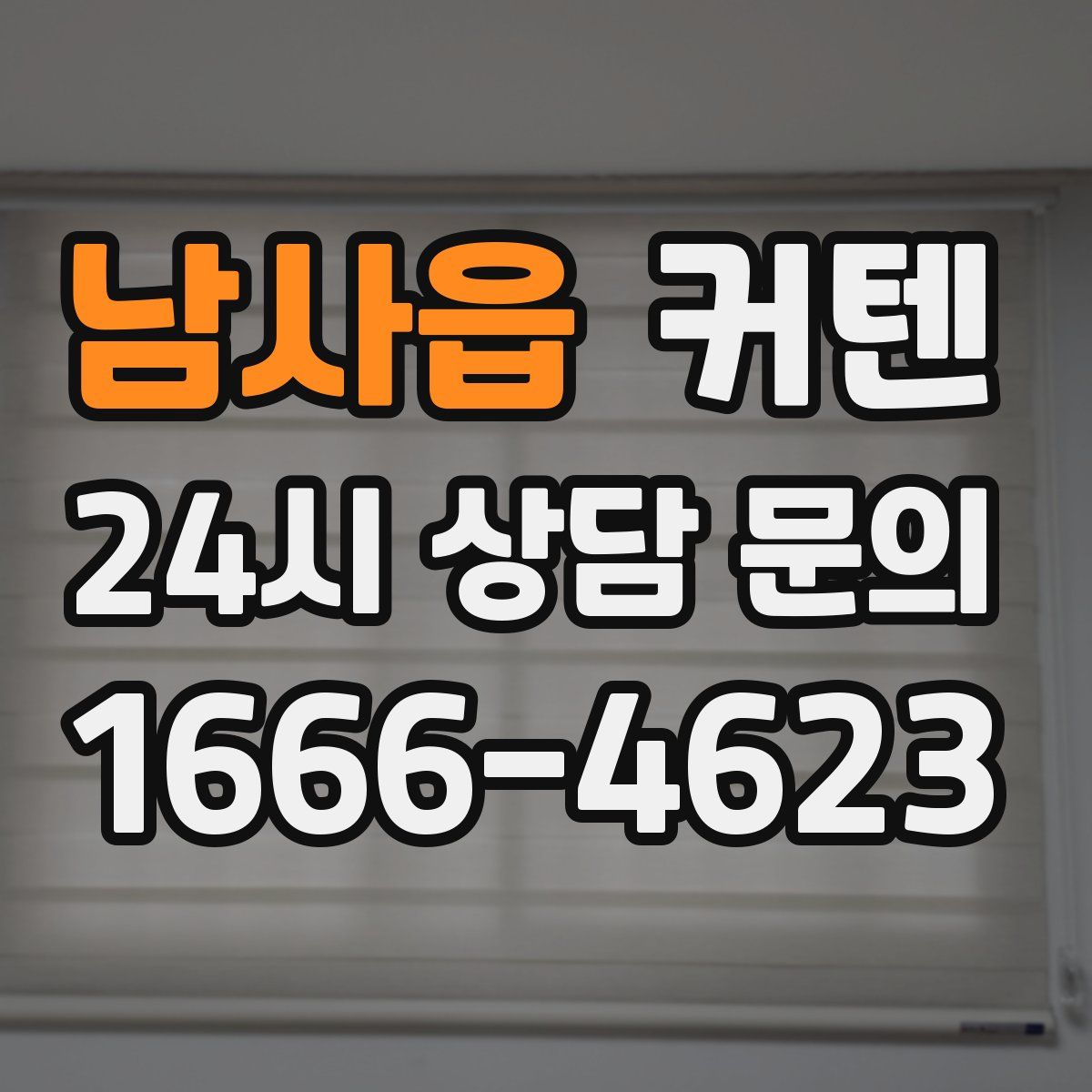남사읍 커텐