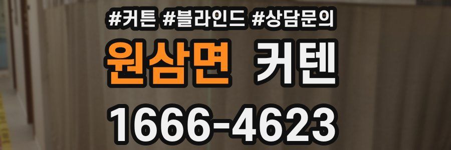 원삼면 커텐