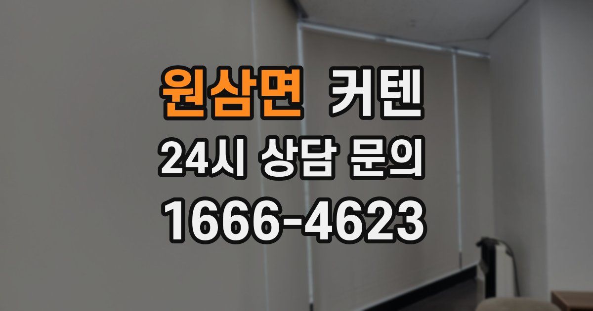 원삼면 커텐