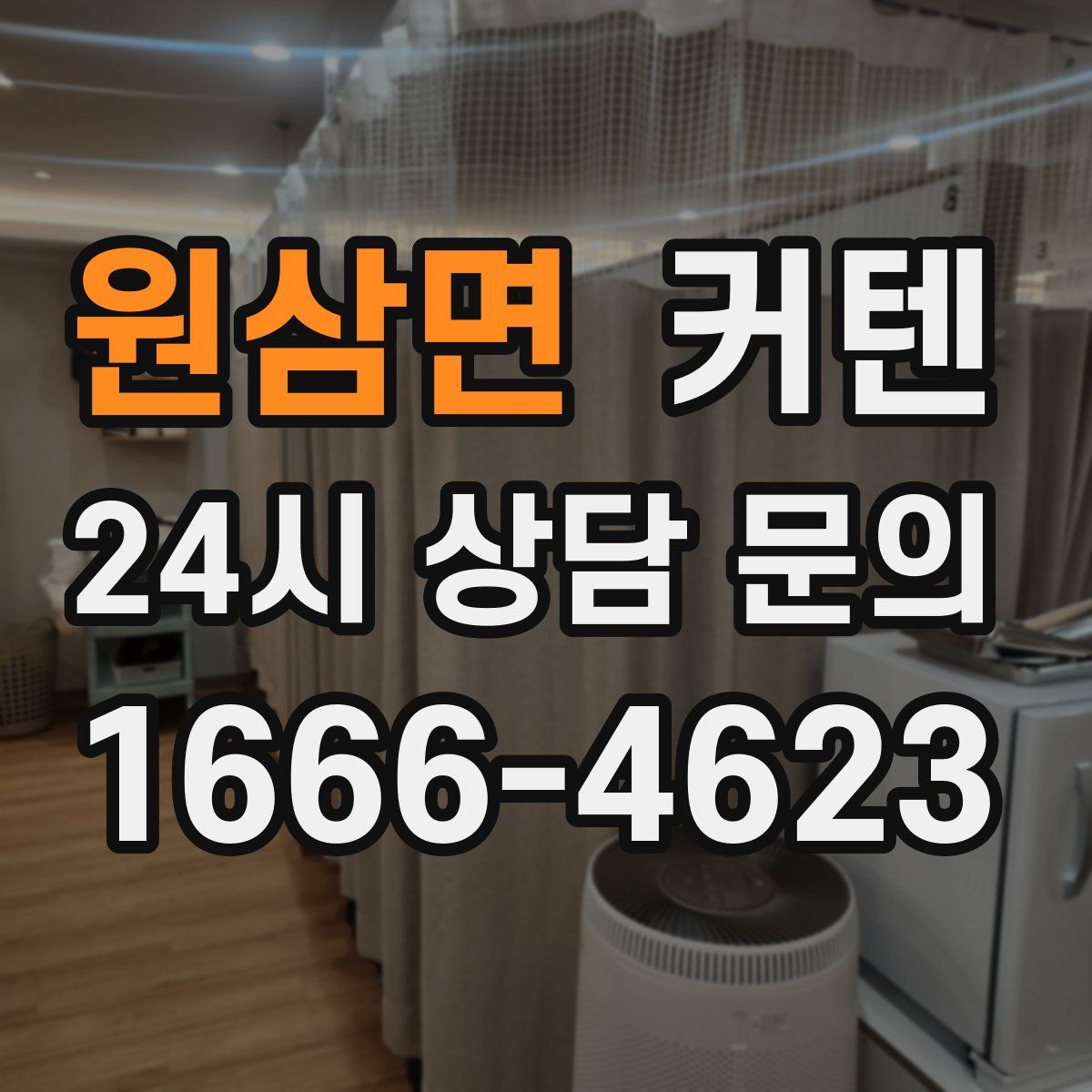 원삼면 커텐