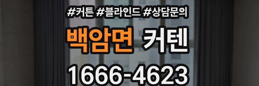 백암면 커텐
