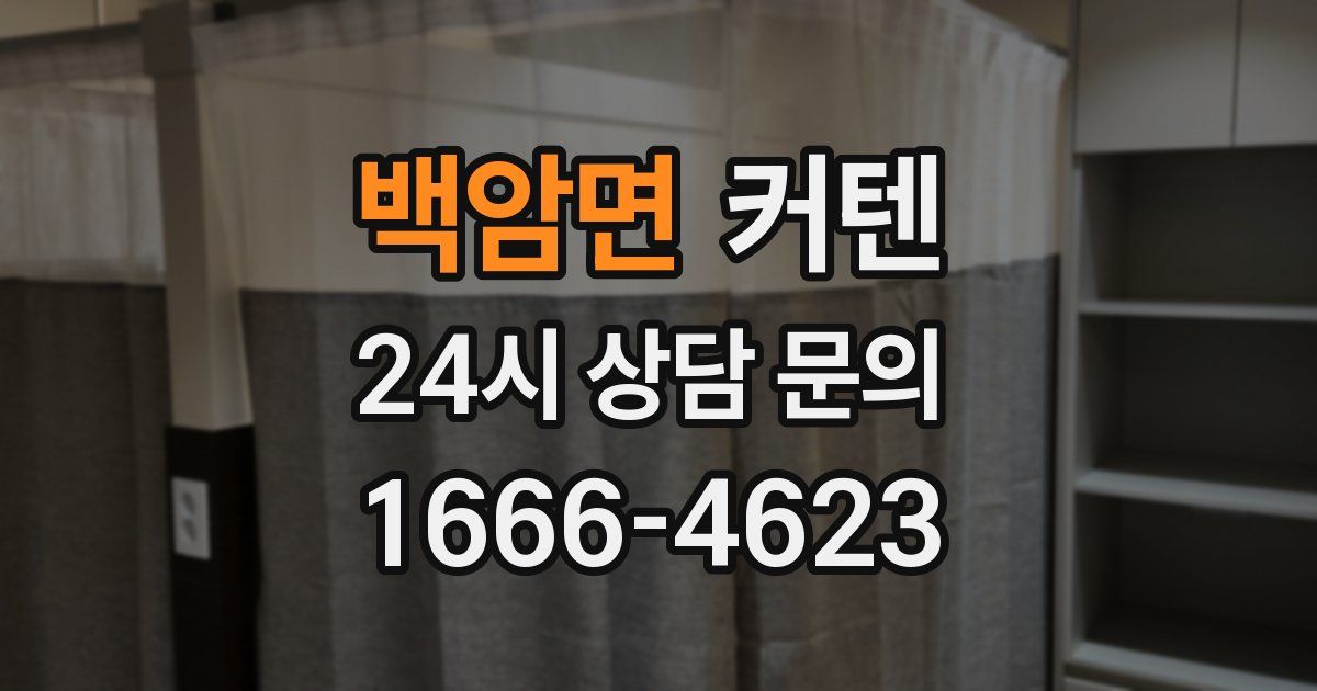 백암면 커텐
