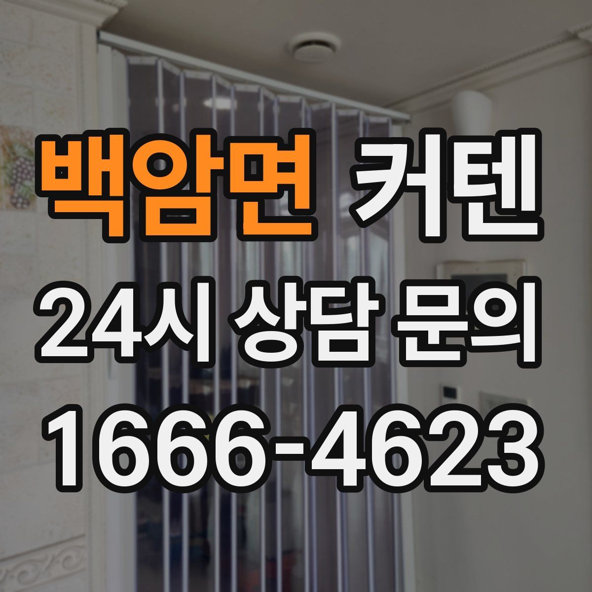 백암면 커텐