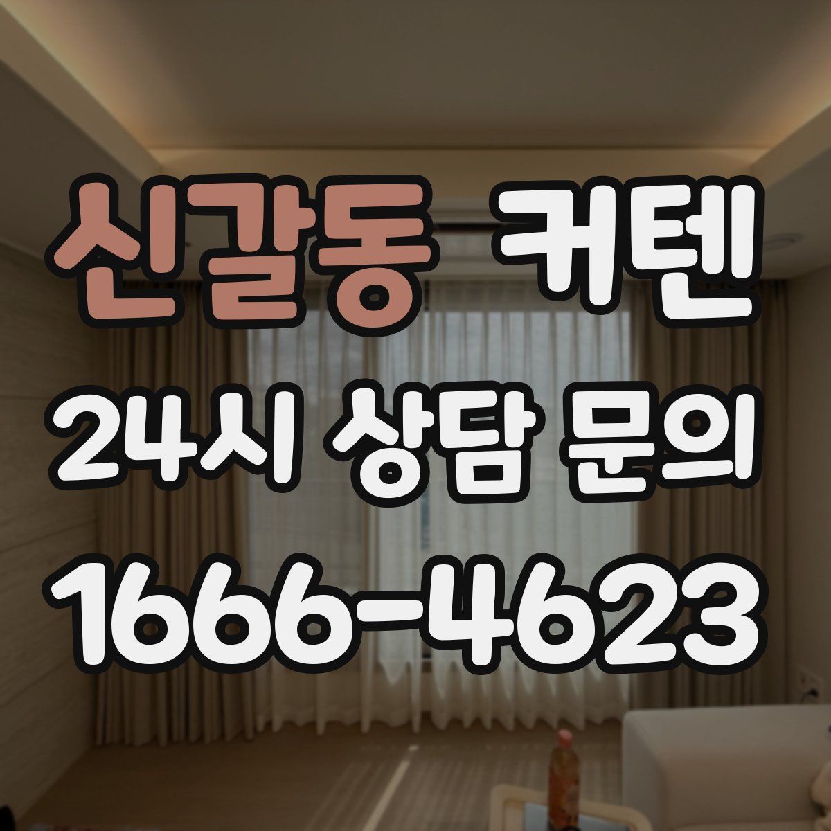 신갈동 커텐