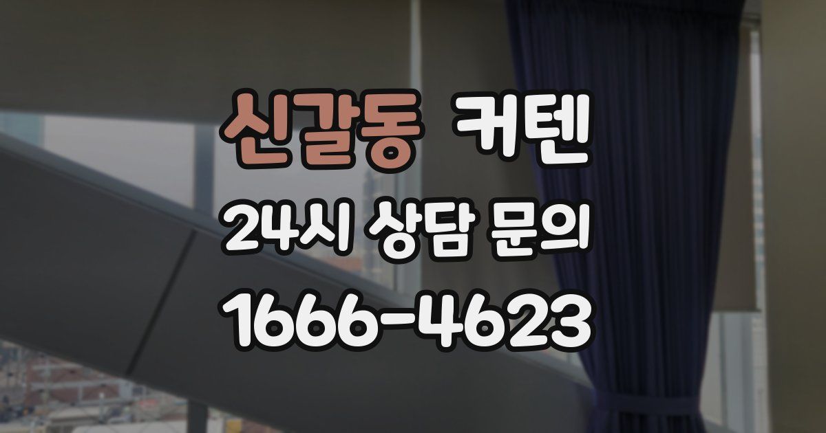 신갈동 커텐
