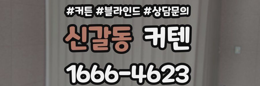 신갈동 커텐