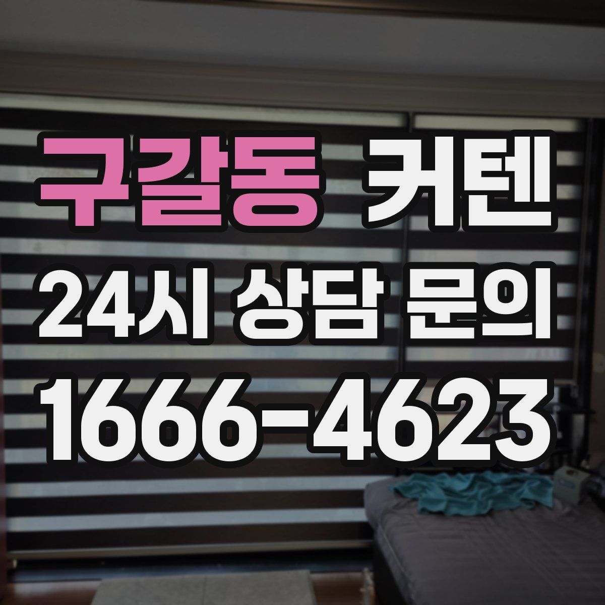 구갈동 커텐