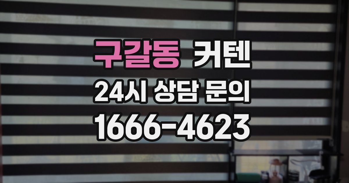 구갈동 커텐