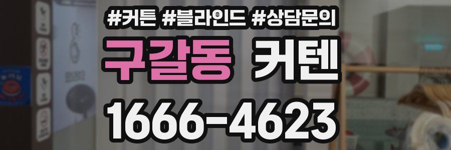 구갈동 커텐