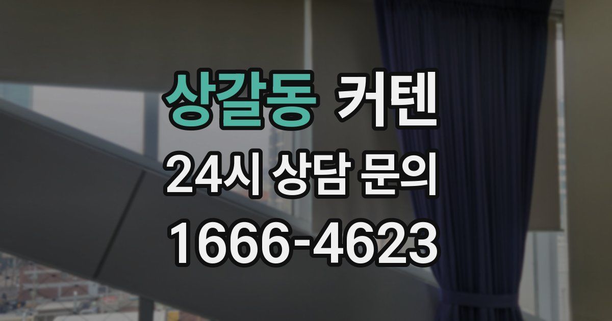상갈동 커텐