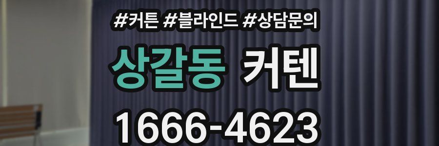 상갈동 커텐