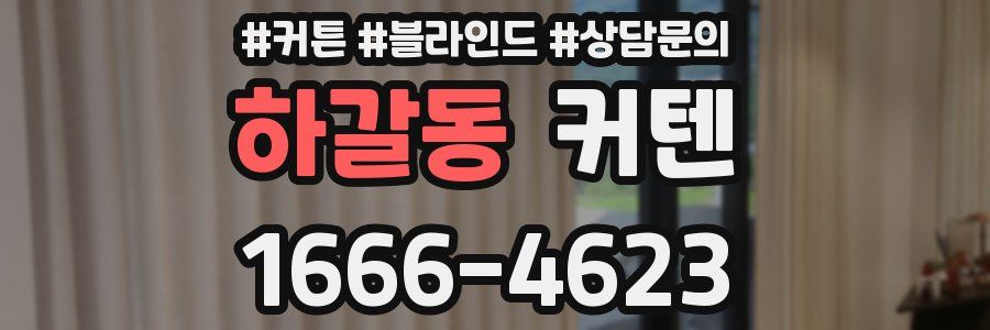 하갈동 커텐