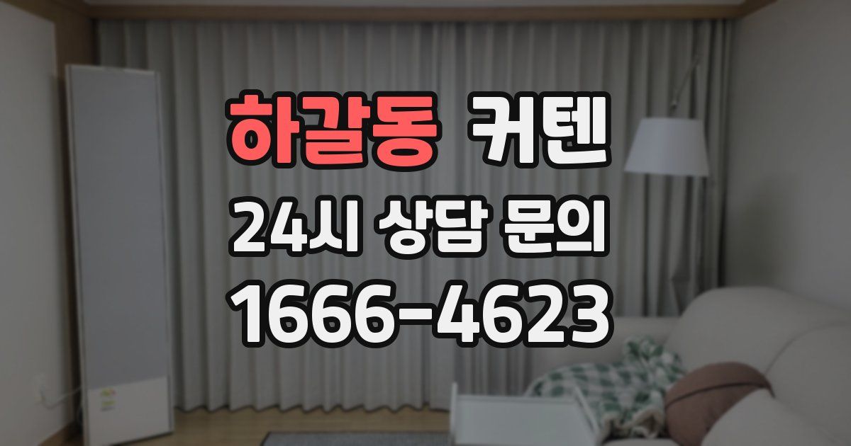 하갈동 커텐
