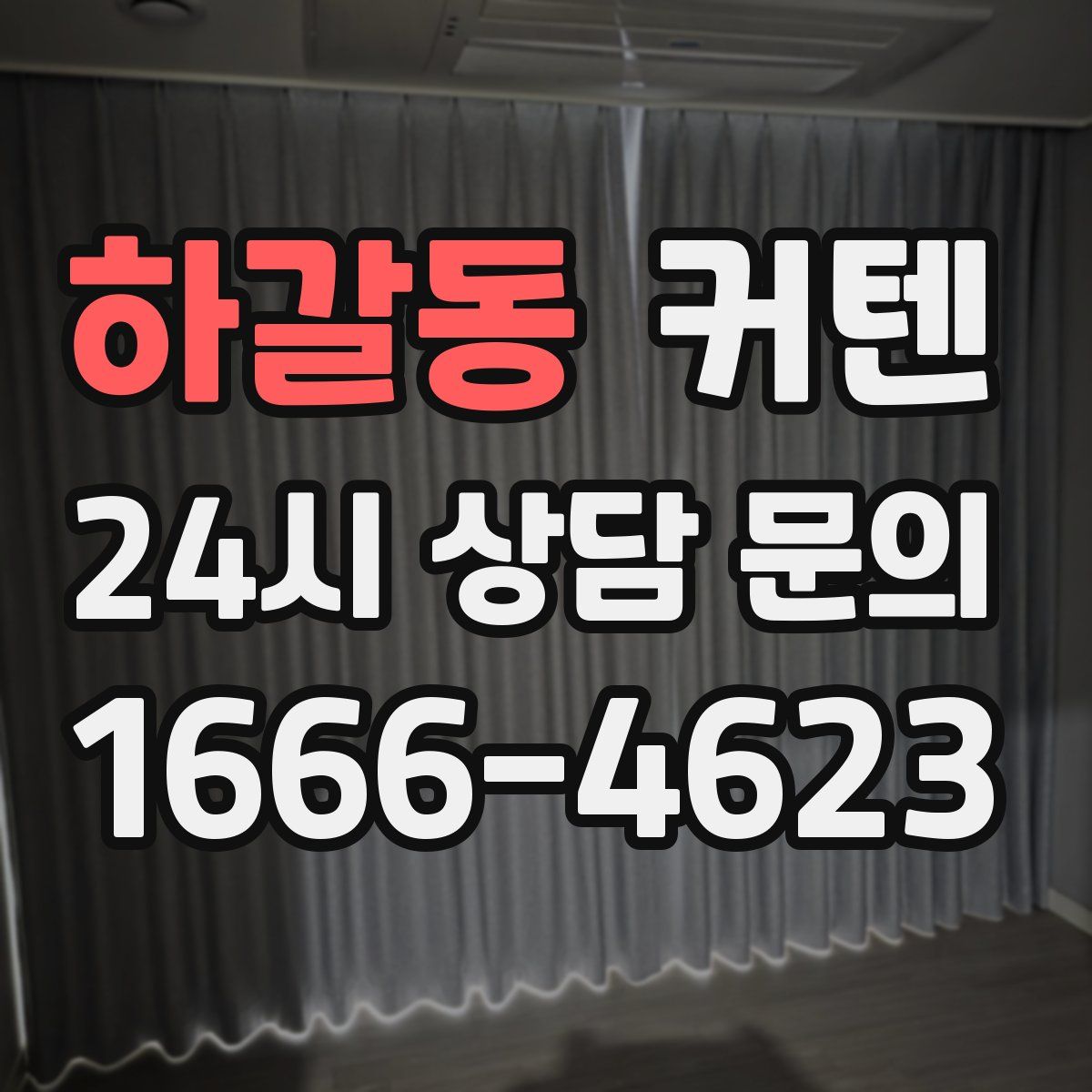 하갈동 커텐